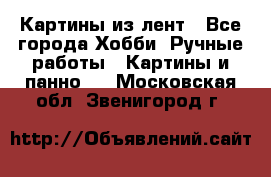 Картины из лент - Все города Хобби. Ручные работы » Картины и панно   . Московская обл.,Звенигород г.